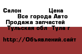 Салон Mazda CX9 › Цена ­ 30 000 - Все города Авто » Продажа запчастей   . Тульская обл.,Тула г.